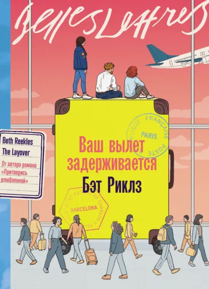 Ваш вылет задерживается скачать бесплатно