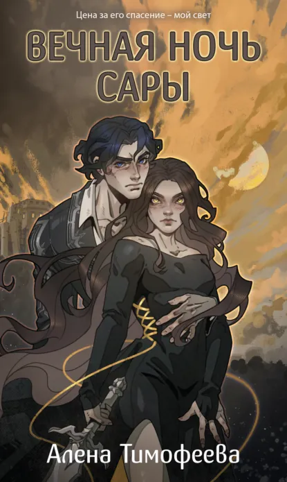 Вечная ночь Сары скачать бесплатно