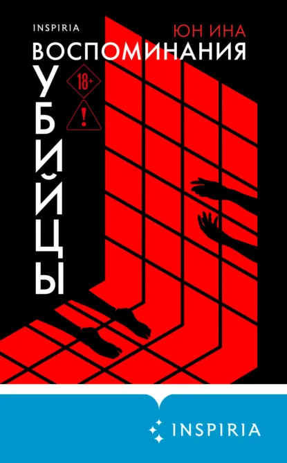 Воспоминания убийцы скачать бесплатно