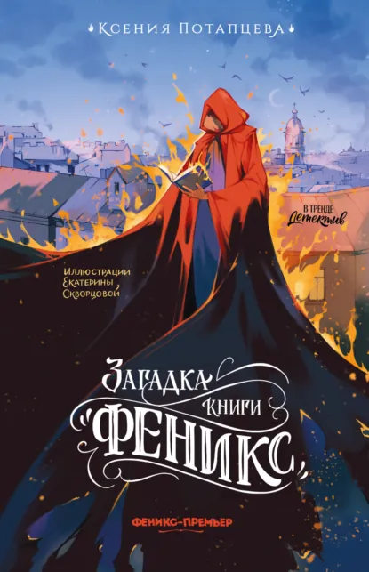 Загадка книги «Феникс» скачать бесплатно