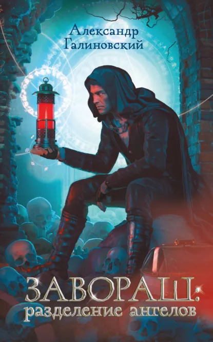 Завораш. Разделение ангелов скачать бесплатно